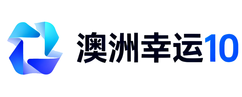 澳洲幸运10